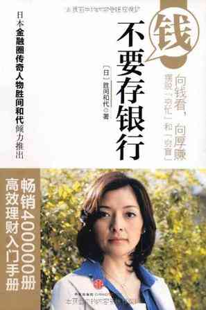 钱不要存银行