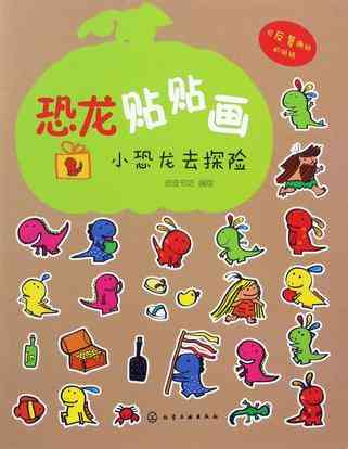 小恐龙去探险/恐龙贴贴画