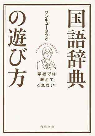 学校では教えてくれない! 国語辞典の遊び方