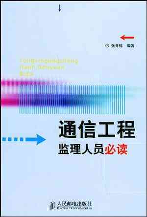 通信工程监理人员必读